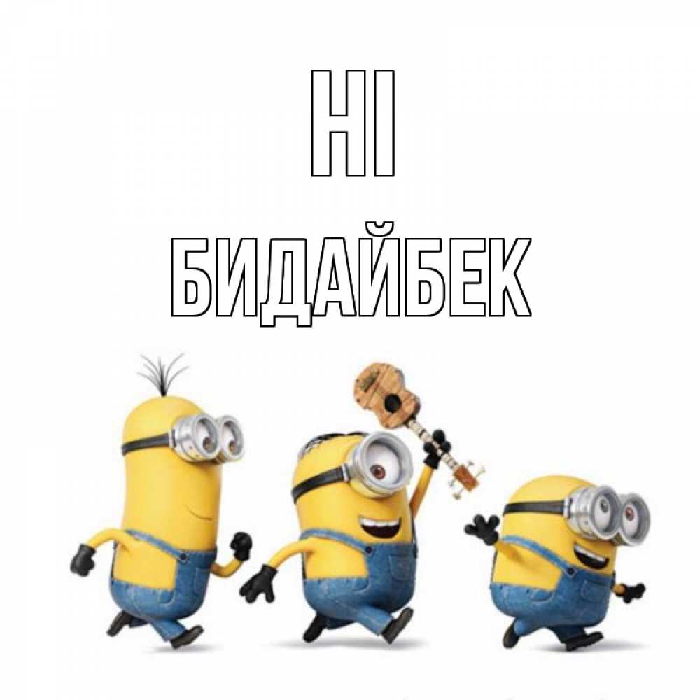 Greetings card с именем, Бидайбек Hi веселые человечики Greetings with text for free download 