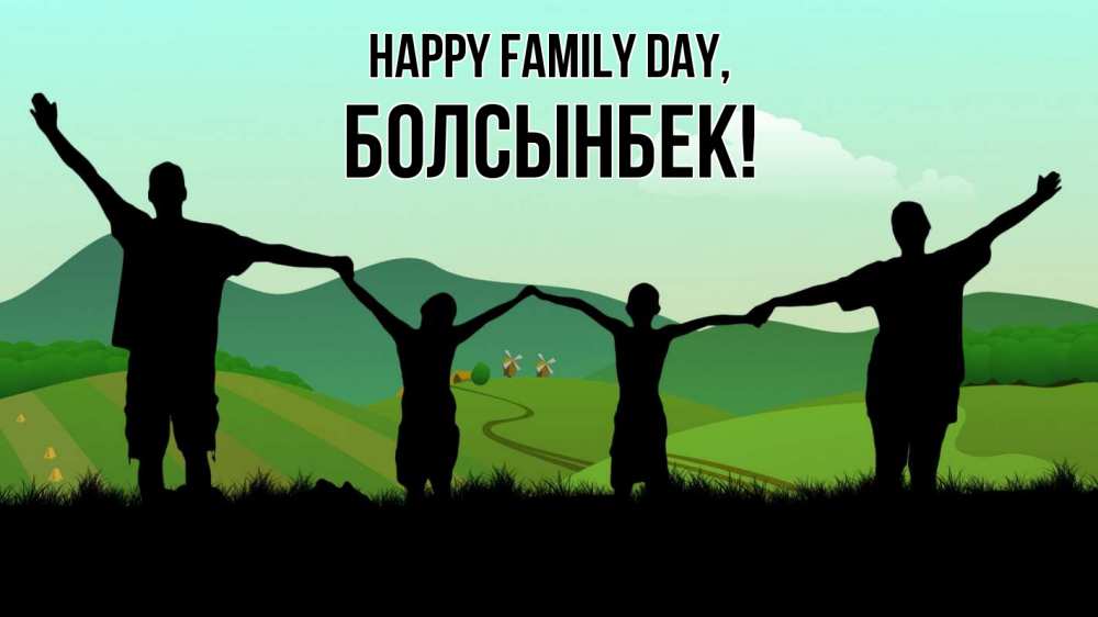 Greetings card с именем, Болсынбек happy family day с днем семьи Greetings with text for free download 