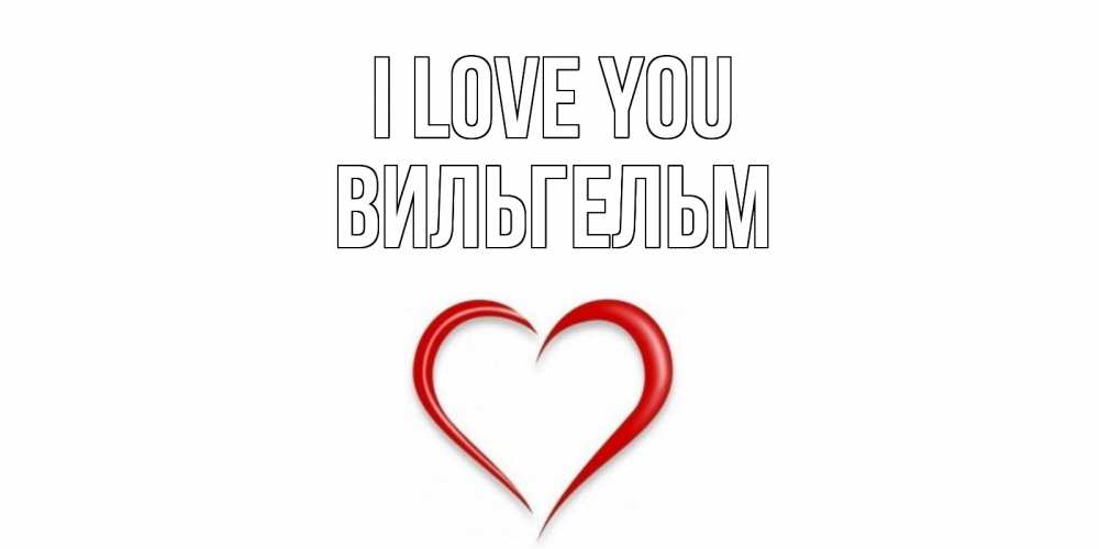 Greetings card с именем, Вильгельм I love you сердце Greetings with text for free download 