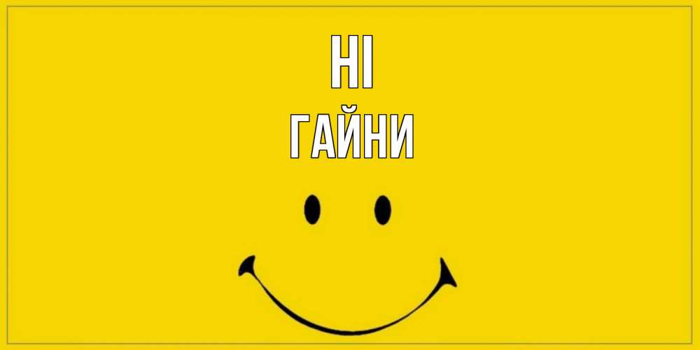 Greetings card с именем, ГАЙНИ Hi смайл Greetings with text for free download 