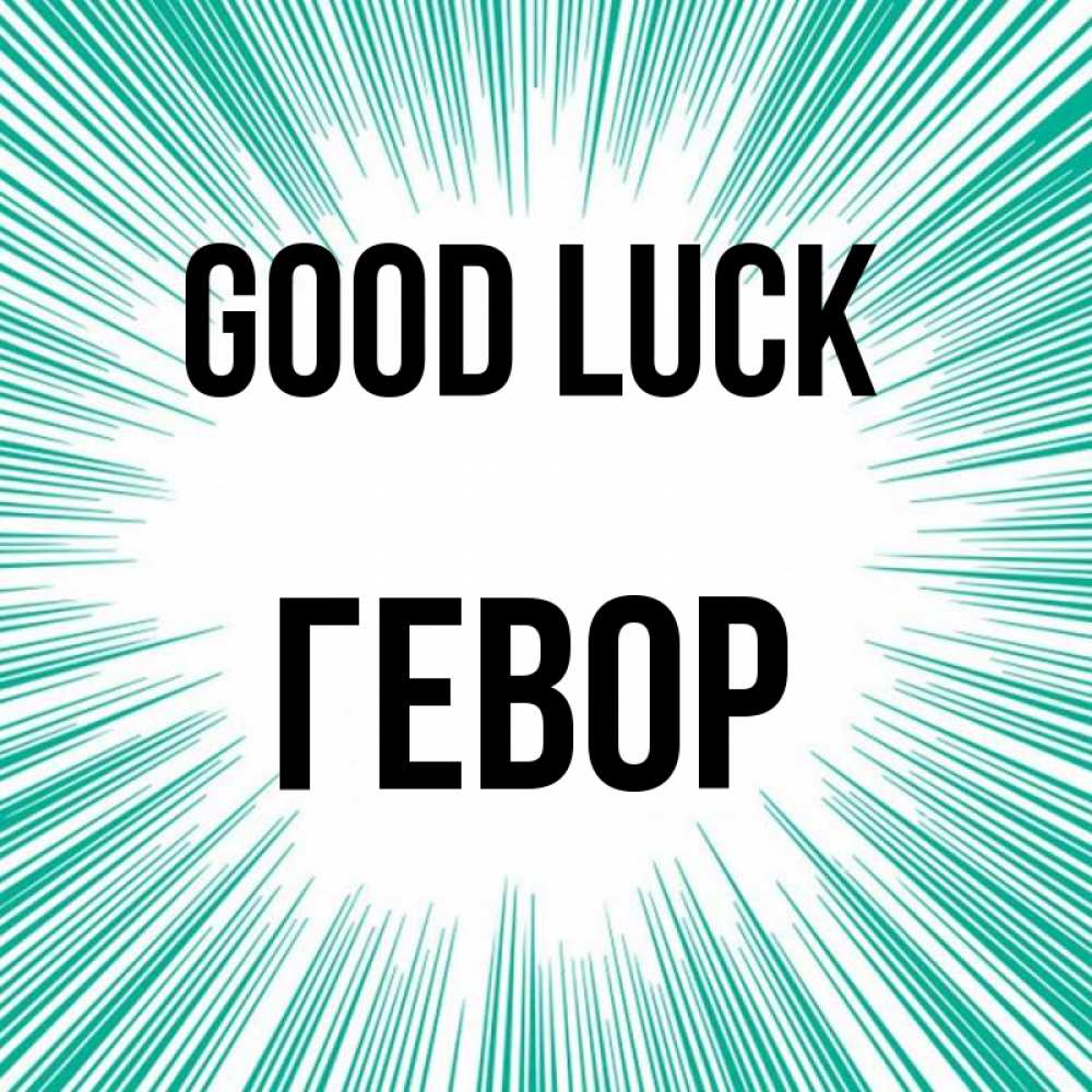 Greetings card с именем, Гевор Good luck на удачу Greetings with text for free download 