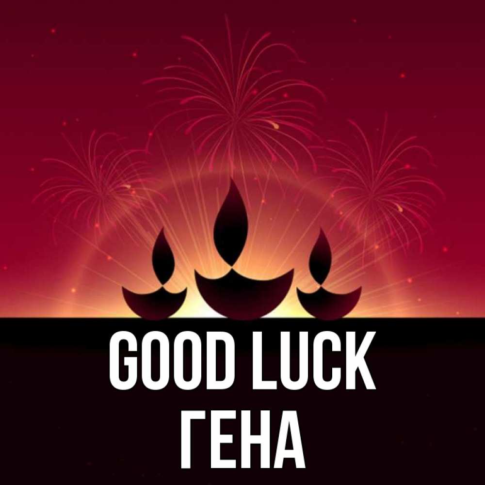 Greetings card с именем, Гена Good luck праздник Greetings with text for free download 