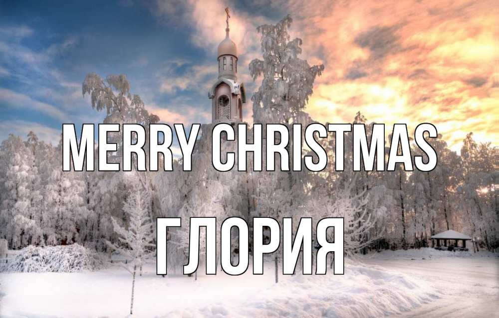 Greetings card с именем, Глория Merry Christmas лес, зима 2 Greetings with text for free download 