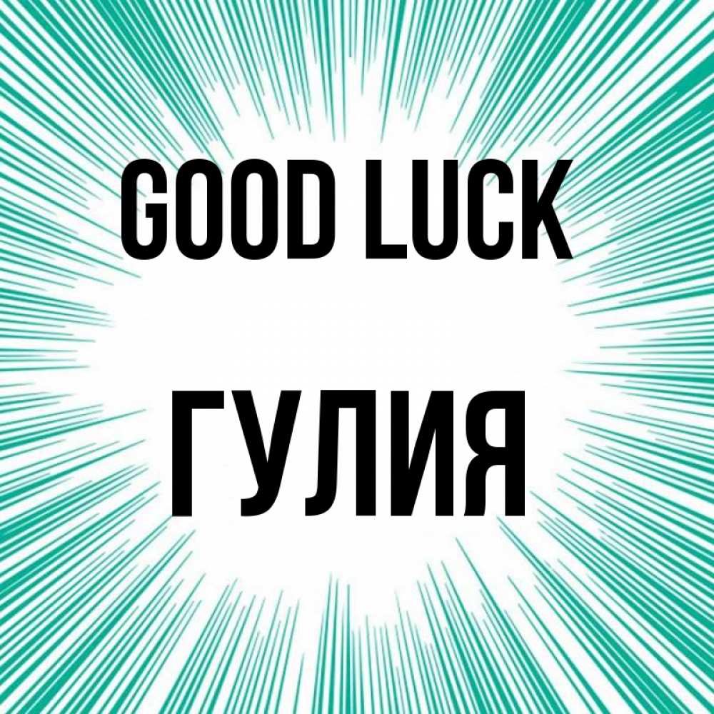 Greetings card с именем, Гулия Good luck на удачу Greetings with text for free download 
