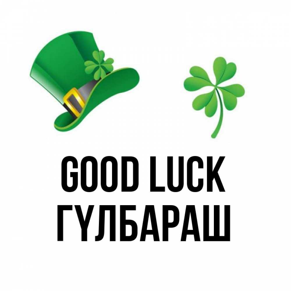 Greetings card с именем, ГҮЛБАРАШ Good luck на удачу 1 Greetings with text for free download 