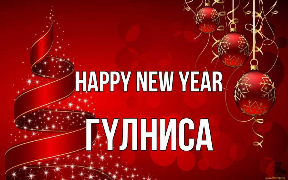 Greetings card с именем, ГҮЛНИСА Happy New Year новый год Greetings with text for free download 