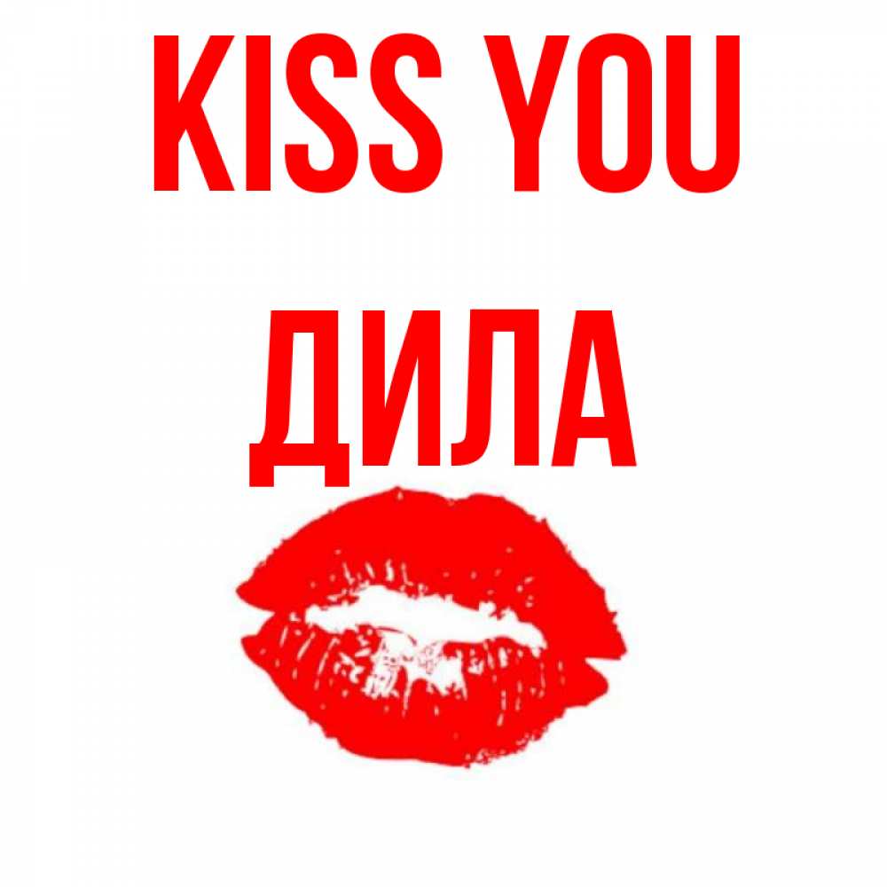 Greetings card с именем, ДИЛА Kiss you помада и губы Greetings with text for free download 