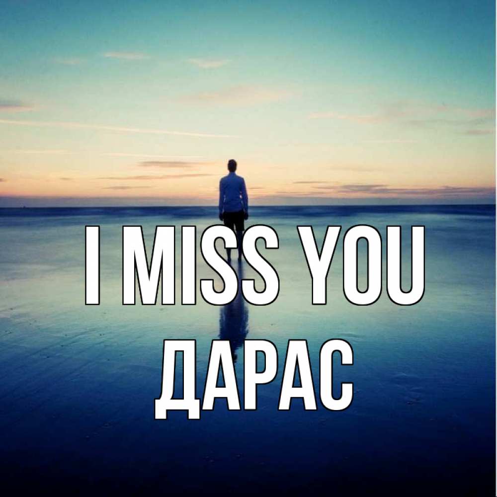 Greetings card с именем, Дарас I miss you зима Greetings with text for free download 