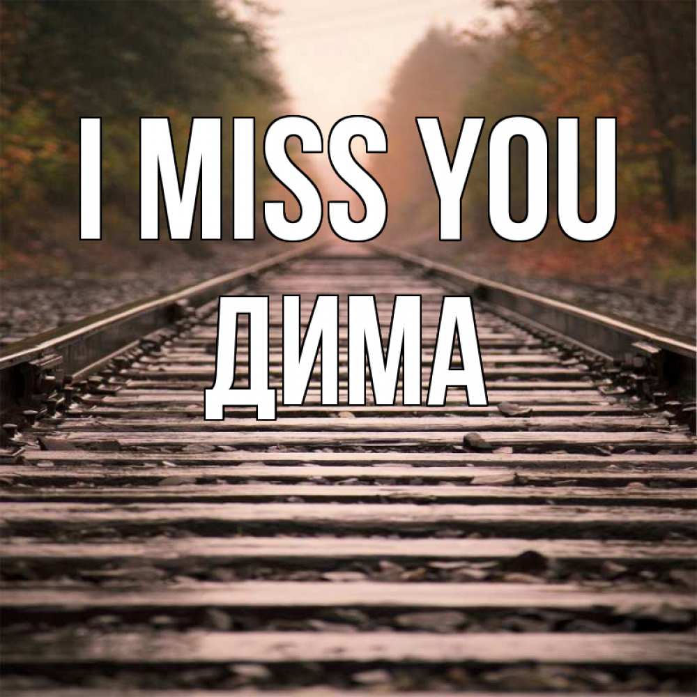 Greetings card с именем, Дима I miss you приезжай Greetings with text for free download 