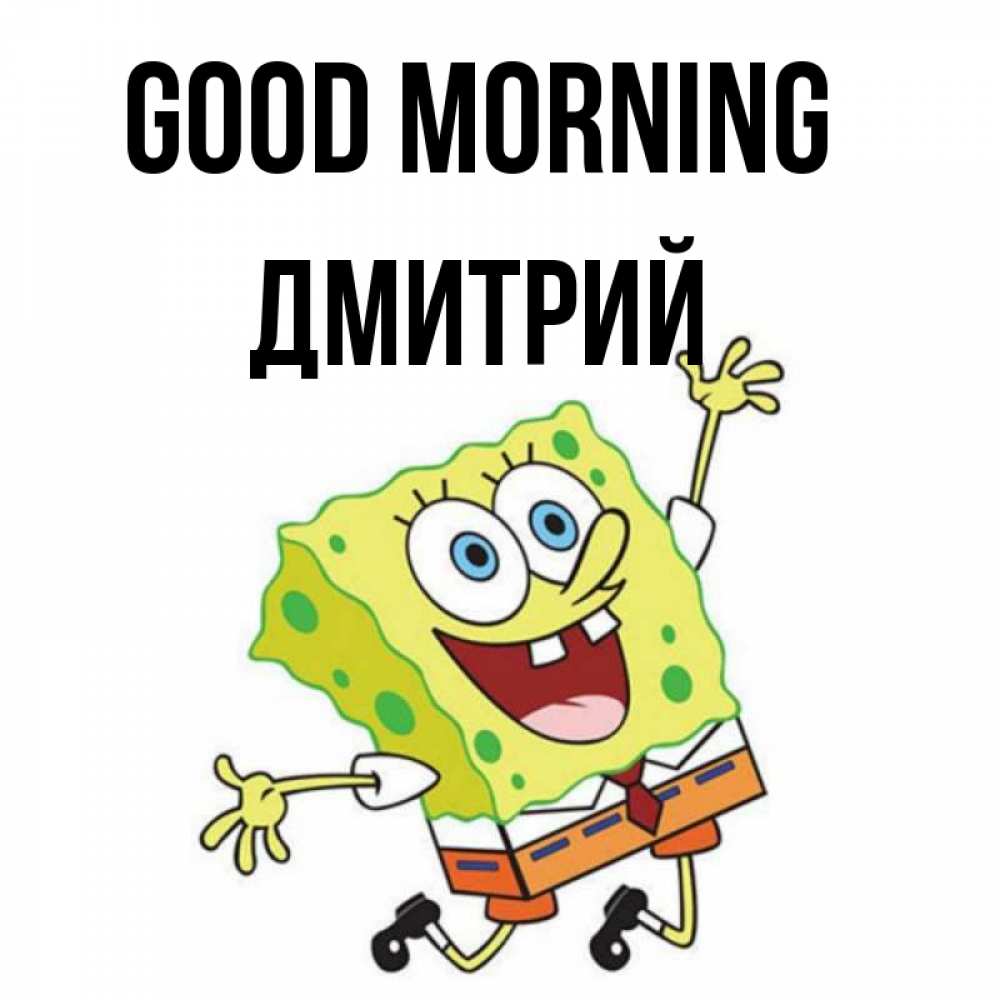 Greetings card с именем, Дмитрий Good morning улыбающийся спанч Боб Greetings with text for free download 