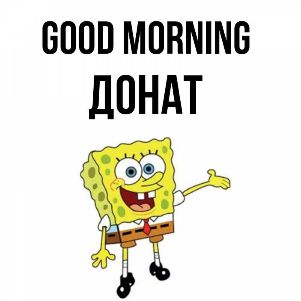 Greetings card с именем, Донат Good morning губка боб улыбается Greetings with text for free download 