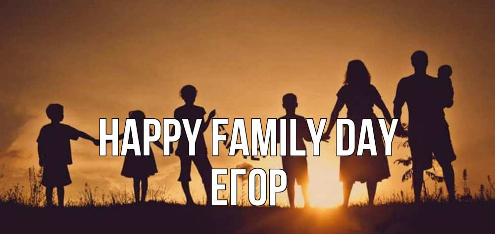 Greetings card с именем, Егор happy family day любовь, верность, семья Greetings with text for free download 