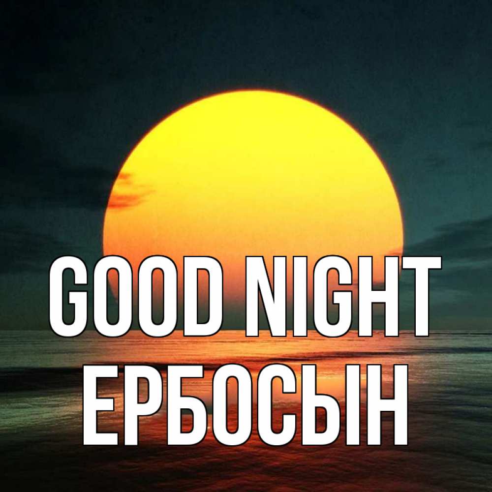 Greetings card с именем, Ербосын Good night огромный диск солнц Greetings with text for free download 
