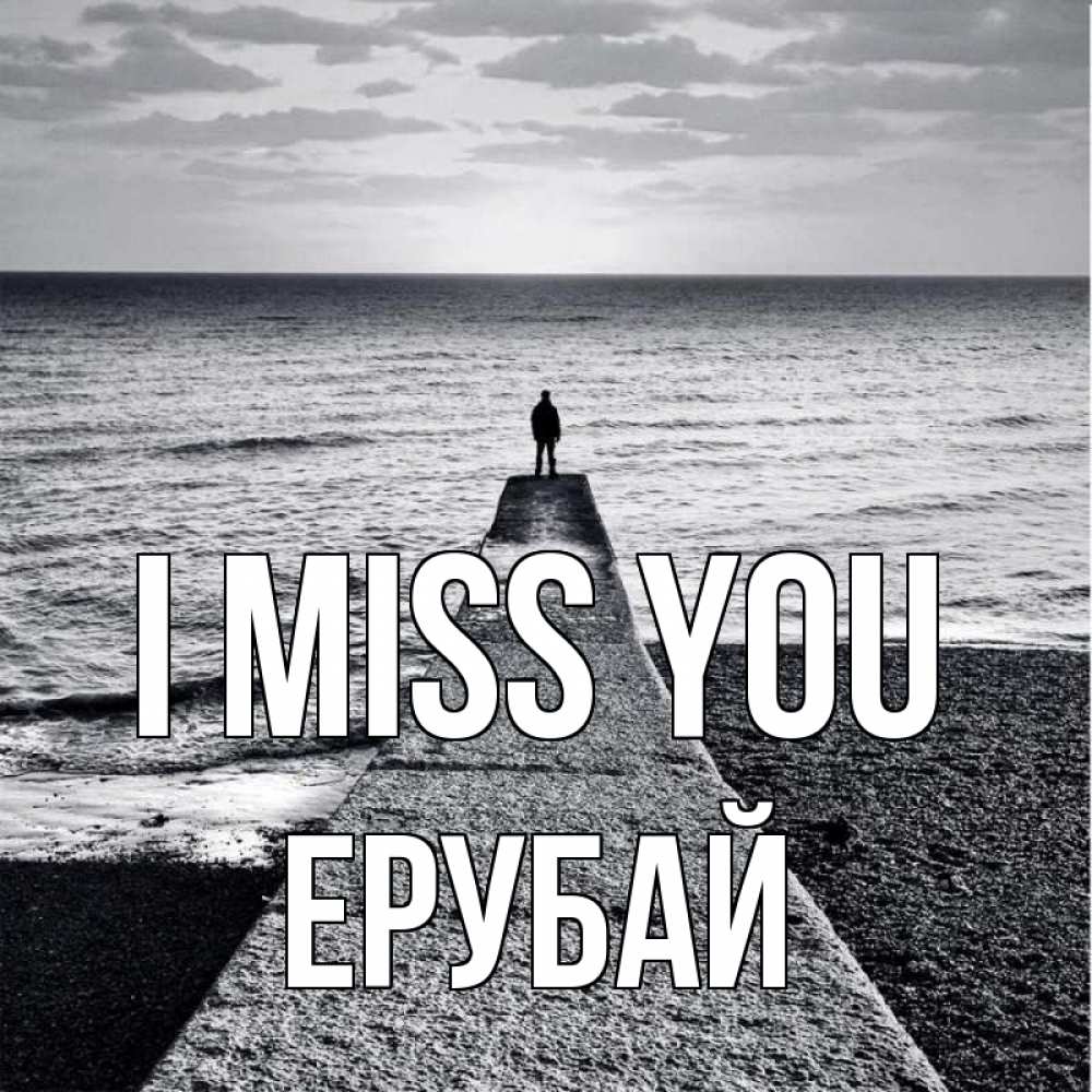 Greetings card с именем, Ерубай I miss you скучашки Greetings with text for free download 