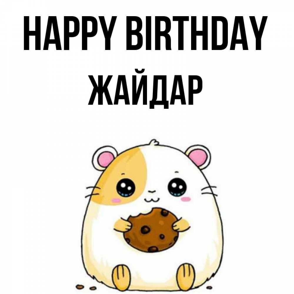 Greetings card с именем, Жайдар Happy Birthday с днюхой Greetings with text for free download 