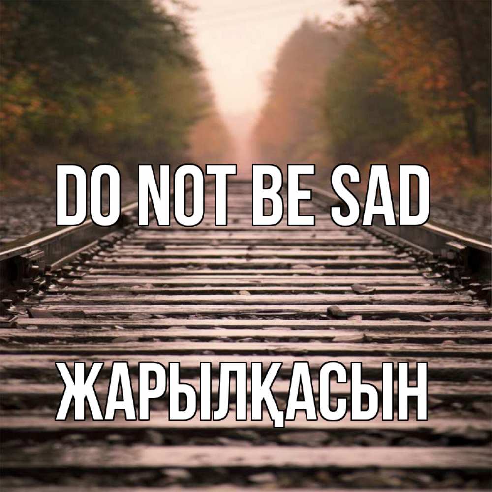 Greetings card с именем, Жарылқасын Do not be sad лес и железная дорога Greetings with text for free download 