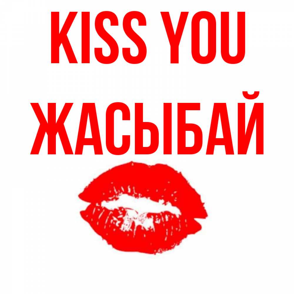 Greetings card с именем, Жасыбай Kiss you помада и губы Greetings with text for free download 