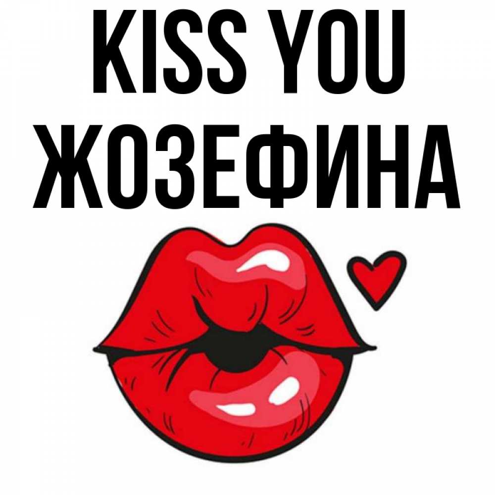 Greetings card с именем, Жозефина Kiss you открытка с поцелуем любви для парня Greetings with text for free download 