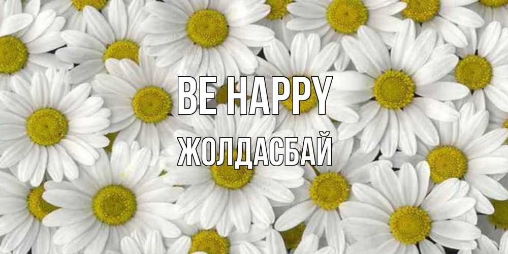 Greetings card с именем, Жолдасбай Be happy поляна ромашек Greetings with text for free download 