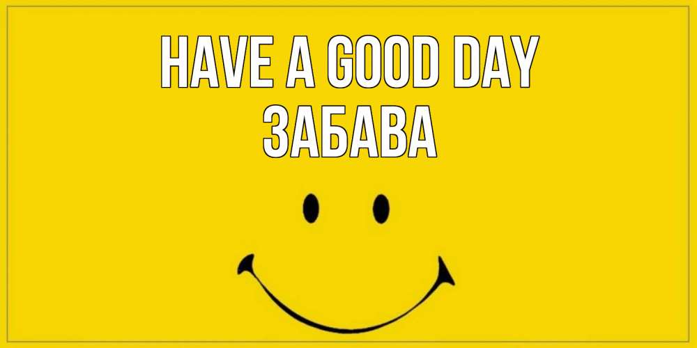 Greetings card с именем, Забава Have a good day улыбка Greetings with text for free download 