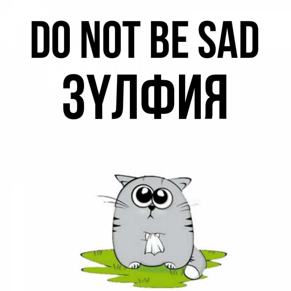 Greetings card с именем, ЗҮЛФИЯ Do not be sad грустный котяра Greetings with text for free download 