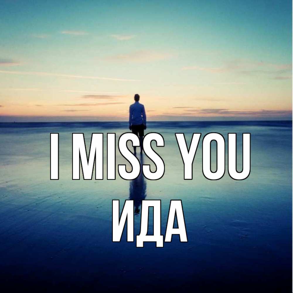 Greetings card с именем, Ида I miss you зима Greetings with text for free download 