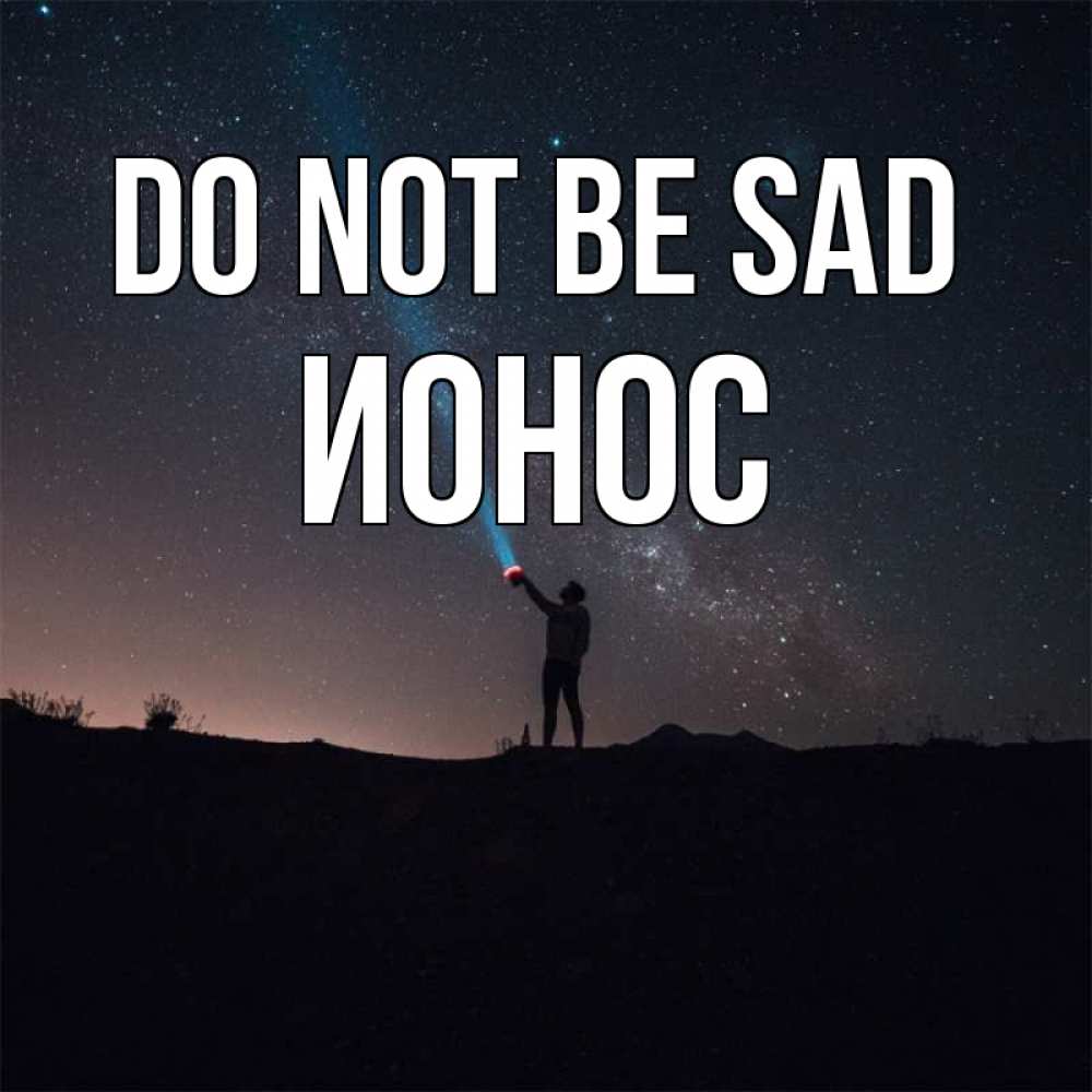 Greetings card с именем, Ионос Do not be sad луч света и млечный путь Greetings with text for free download 