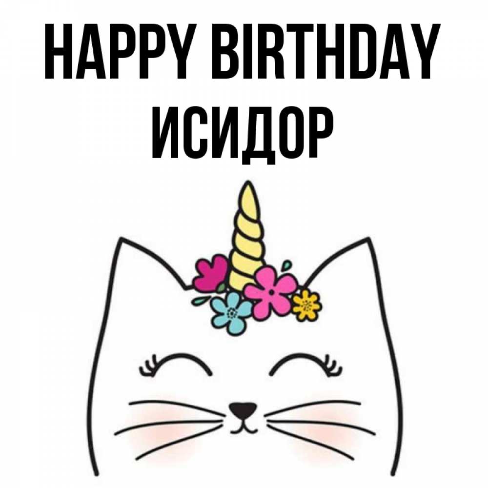 Greetings card с именем, Исидор Happy Birthday милый кот с одним рожком Greetings with text for free download 