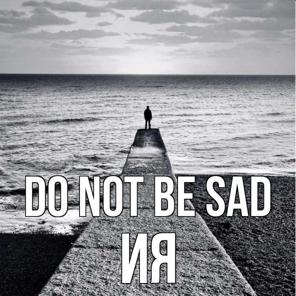 Greetings card с именем, Ия Do not be sad море Greetings with text for free download 