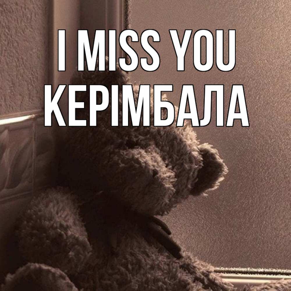 Greetings card с именем, КЕРІМБАЛА I miss you скучаем тут Greetings with text for free download 