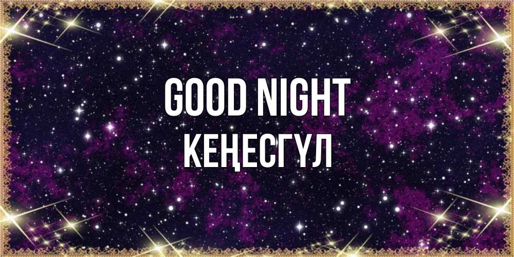 Greetings card с именем, КЕҢЕСГҮЛ Good night хорошего сна Greetings with text for free download 
