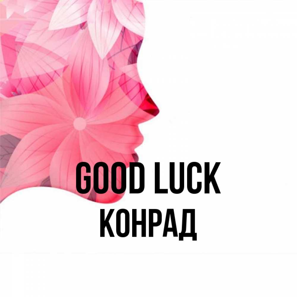 Greetings card с именем, Конрад Good luck на удачу Greetings with text for free download 