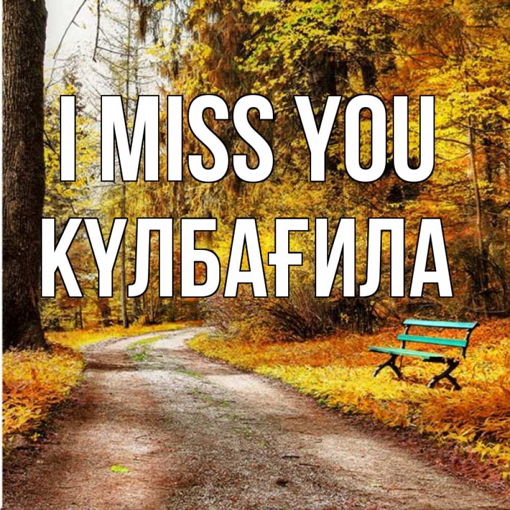 Greetings card с именем, КҮЛБАҒИЛА I miss you зеленая лавочка и осенний лес Greetings with text for free download 