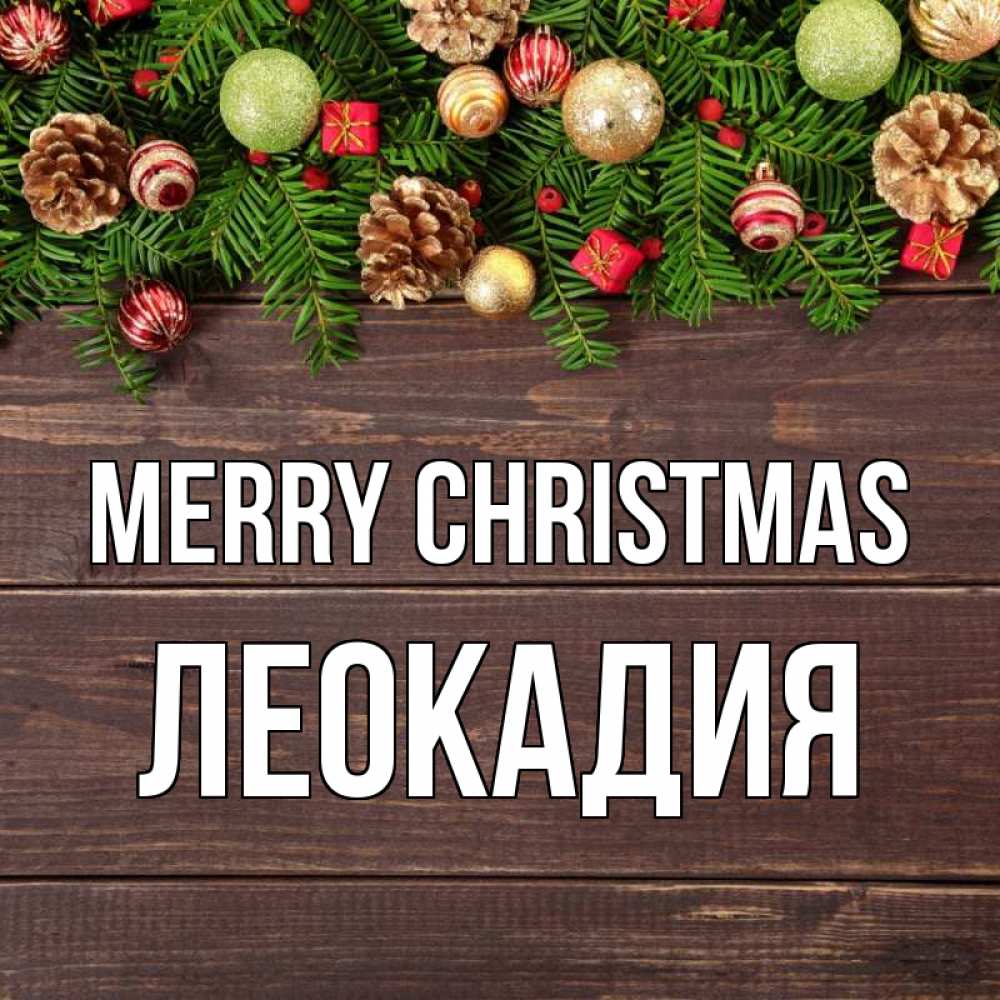 Greetings card с именем, Леокадия Merry Christmas с рождеством Greetings with text for free download 