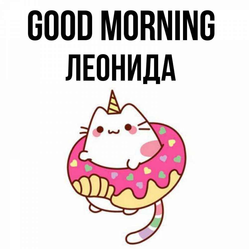 Greetings card с именем, Леонида Good morning кот в бублике Greetings with text for free download 