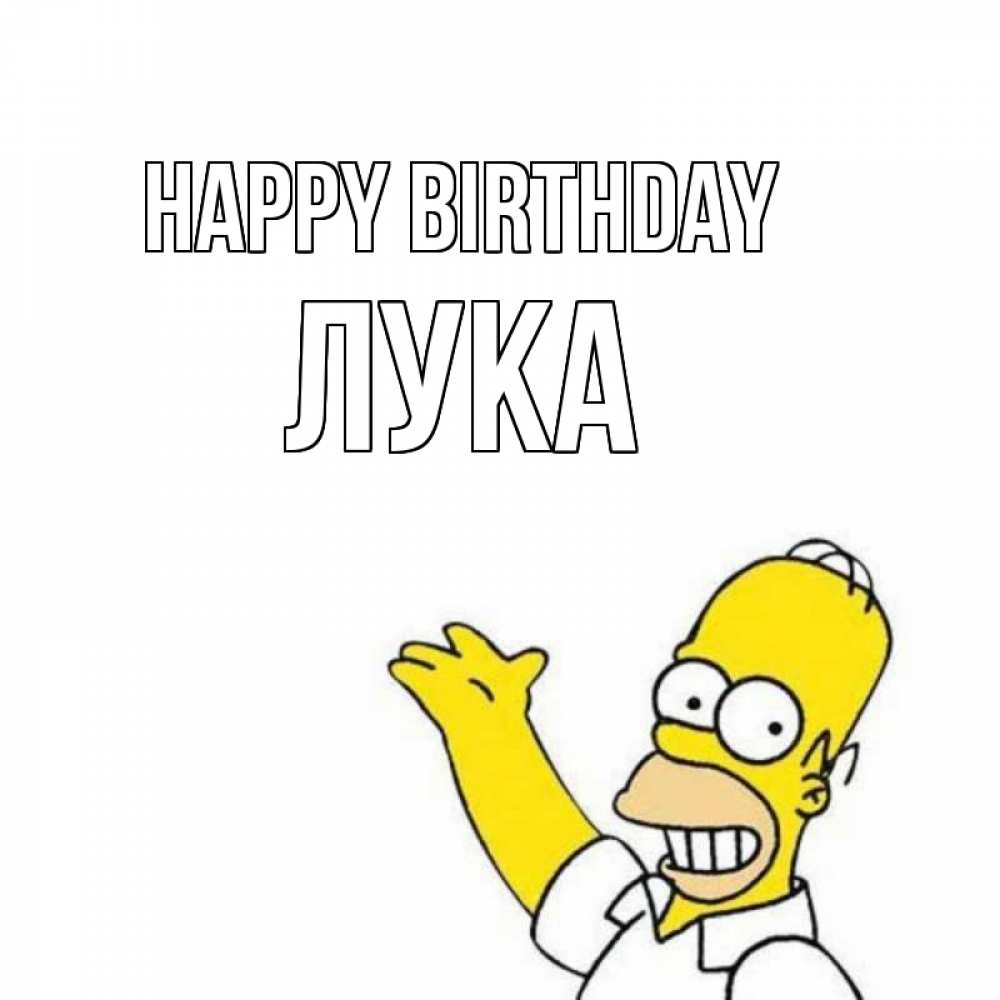 Greetings card с именем, Лука Happy Birthday Поздравления Greetings with text for free download 