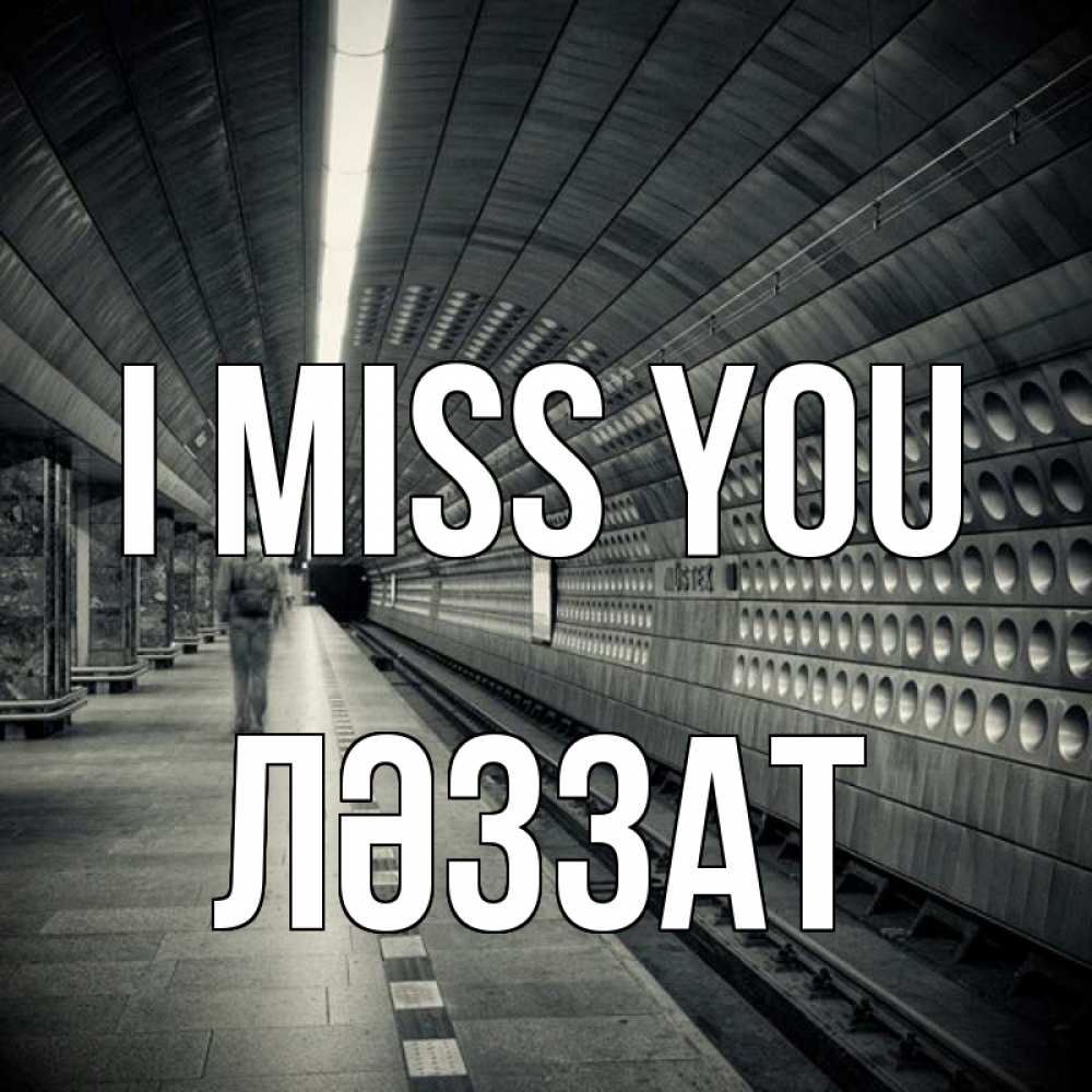 Greetings card с именем, ЛӘЗЗАТ I miss you приезжай 1 Greetings with text for free download 