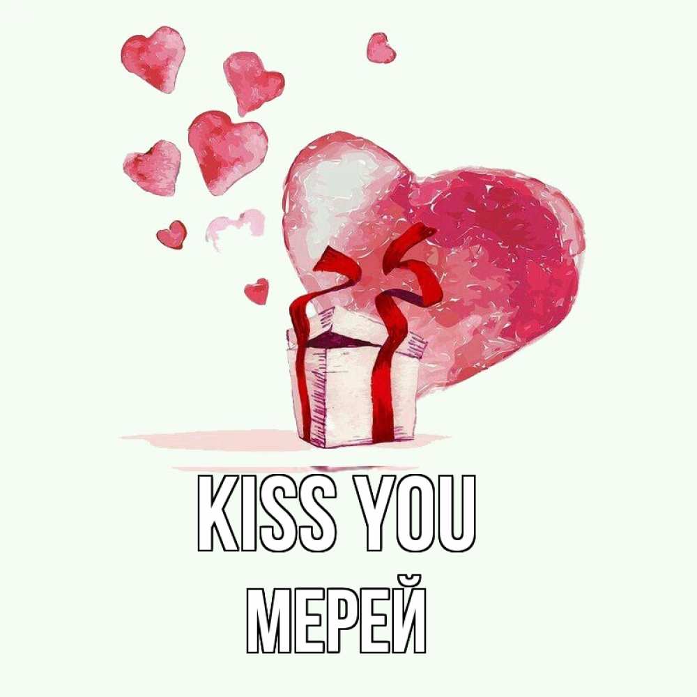 Greetings card с именем, МЕРЕЙ Kiss you признание в любви для парня или девушки Greetings with text for free download 