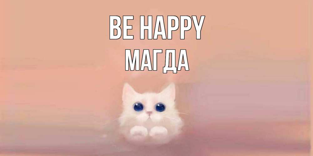 Greetings card с именем, Магда Be happy кошка Greetings with text for free download 