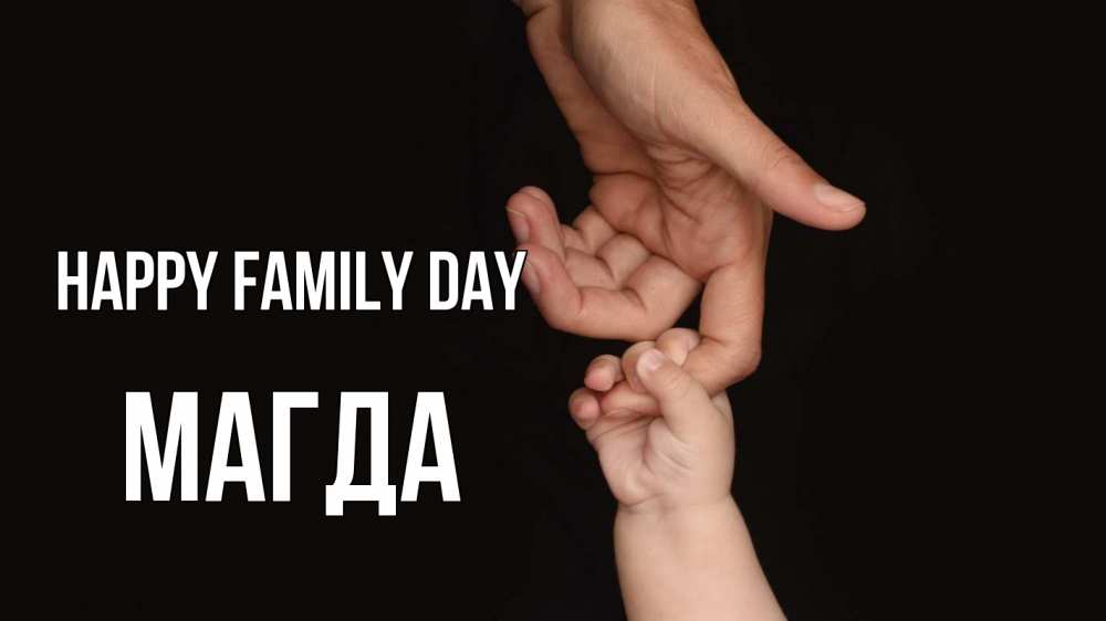 Greetings card с именем, Магда happy family day с днем семьи Greetings with text for free download 