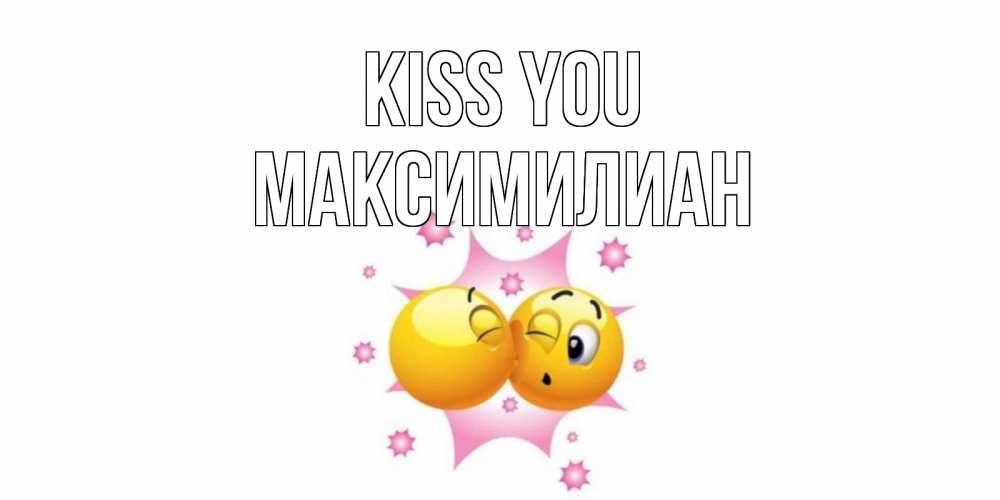 Greetings card с именем, Максимилиан Kiss you поцелуй Greetings with text for free download 