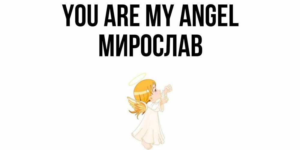 Greetings card с именем, Мирослав You are my angel ангел, девочка Greetings with text for free download 