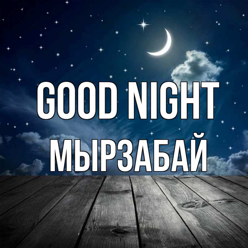 Greetings card с именем, Мырзабай Good night месяц и звезда Greetings with text for free download 