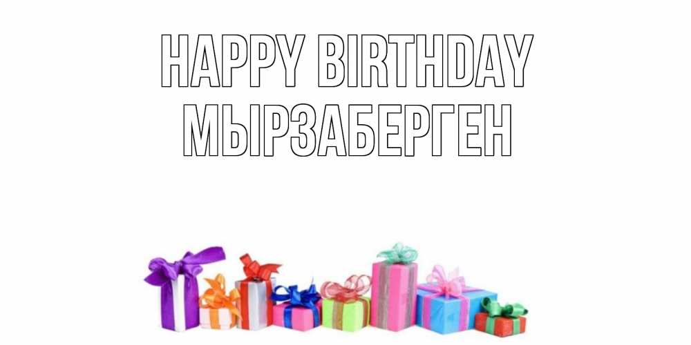 Greetings card с именем, Мырзаберген Happy Birthday Коробка, Greetings with text for free download 