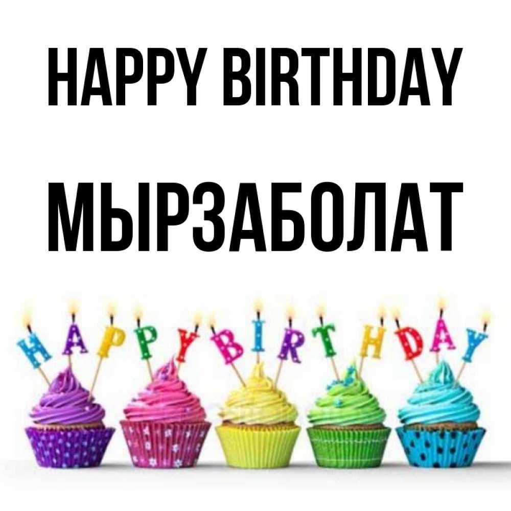 Greetings card с именем, Мырзаболат Happy Birthday открытка ко дню рождения с разноцветными вкусняшками Greetings with text for free download 