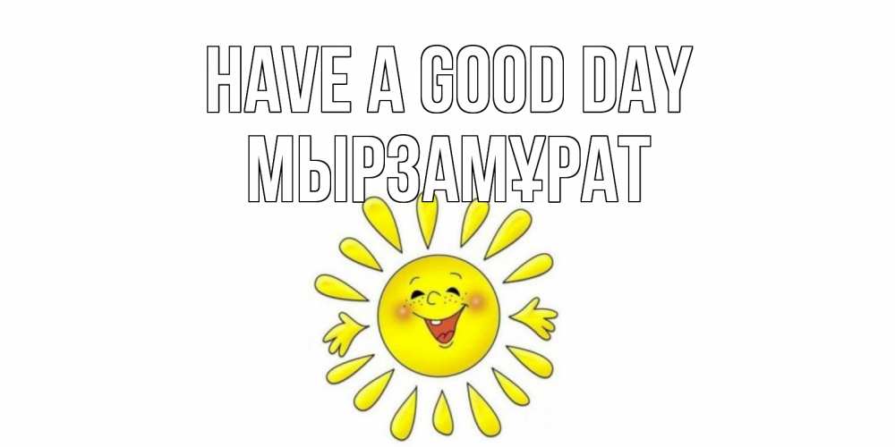 Greetings card с именем, Мырзамұрат Have a good day открытка на каждый день Greetings with text for free download 