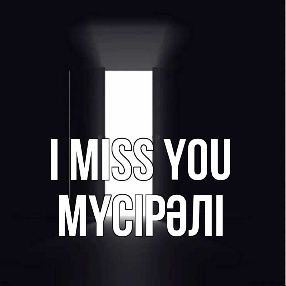 Greetings card с именем, МҮСІРӘЛІ I miss you дверь и свет Greetings with text for free download 