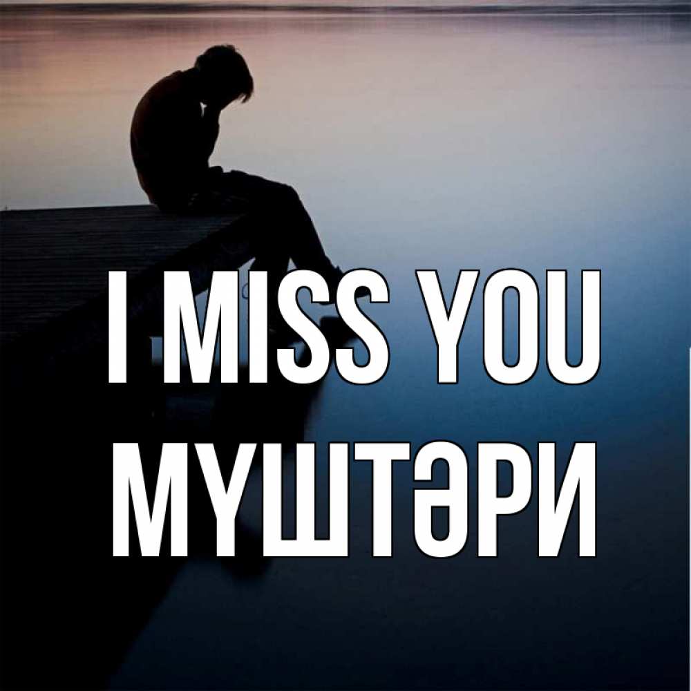 Greetings card с именем, МҮШТӘРИ I miss you печаль Greetings with text for free download 