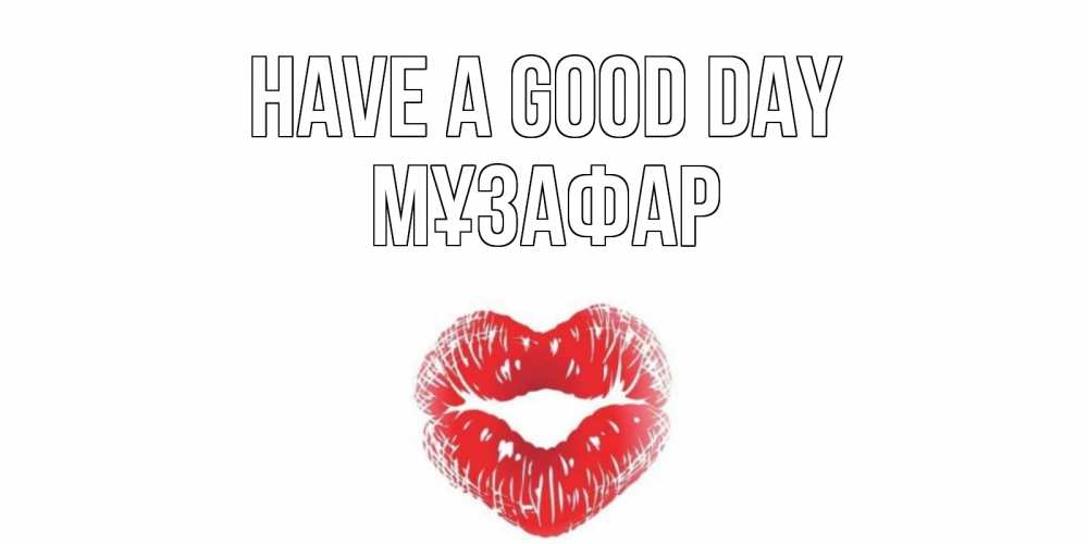 Greetings card с именем, МҰЗАФАР Have a good day Поцелуй Greetings with text for free download 