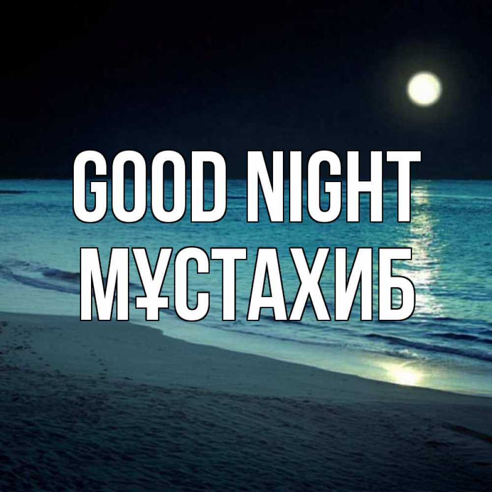 Greetings card с именем, МҰСТАХИБ Good night нежное море ночью Greetings with text for free download 